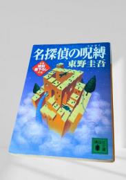 名探偵の呪縛