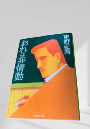 おれは非情勤