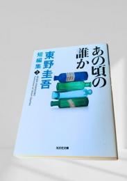あの頃の誰か  短編集