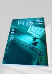 同級生