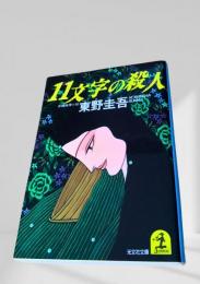 11文字の殺人