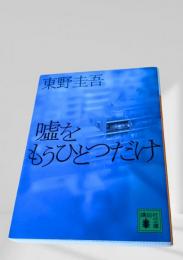 嘘をもうひとつだけ