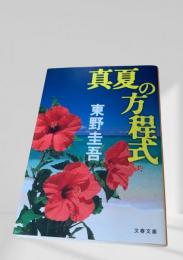 真夏の方程式