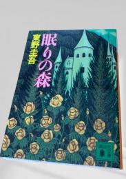 眠りの森