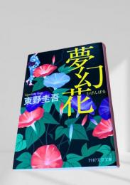 夢幻花