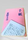 手紙