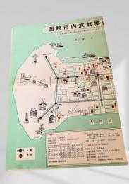 函館市内旅館案内