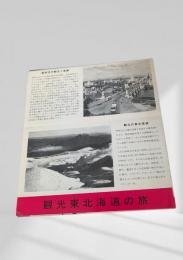 観光東北海道の旅