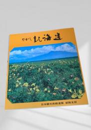 ひがし北海道