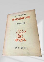 堤中納言物語・大鏡