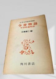 今昔物語・宇治拾遺物語