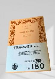 有閑階級の理論