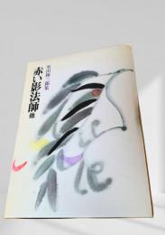 赤い影法師 他