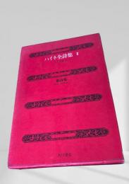 ハイネ全詩集Ⅱ 新詩集