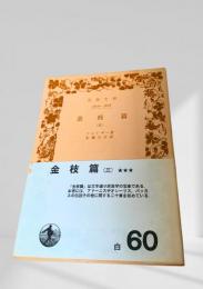 金枝篇（三）