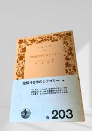 理解社会学のカテゴリー