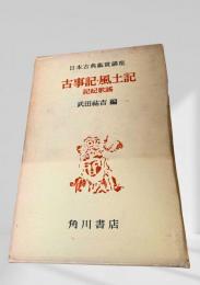 古事記・風土記・記紀歌謡