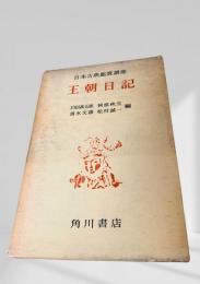 王朝日記