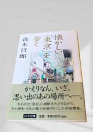 懐かしい「東京」を歩く