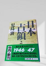 日本占領 2