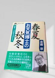 春夏秋冬 お天気博士の