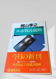 ルポ戦後縦断