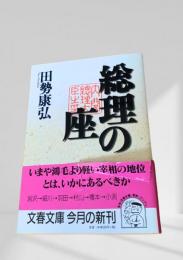 総理の座