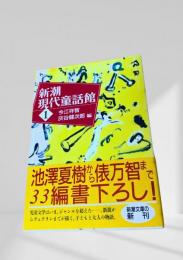 新潮現代童話館 1