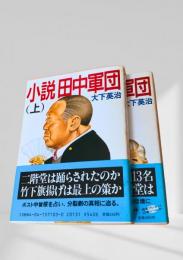 小説田中軍団（上・下）