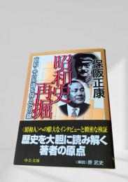 昭和史再掘