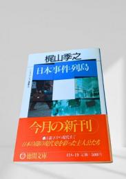日本事件列島