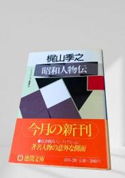 昭和人物伝