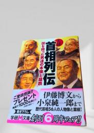 首相列伝