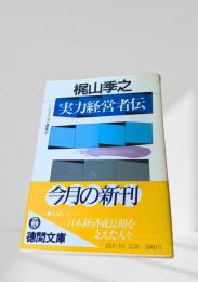 実力経営者伝
