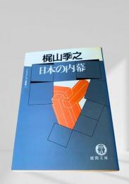 日本の内幕