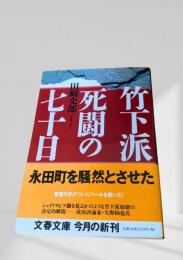 竹下派 死闘の七十日