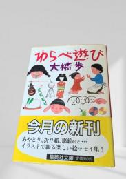 わらべ遊び