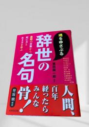 辞世の名句