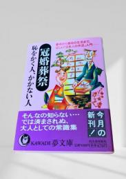 冠婚葬祭 恥をかく人、かかない人