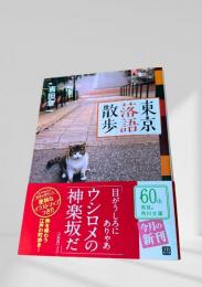 東京落語散歩