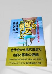 こんな「歴史」に誰がした