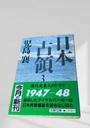 日本占領 3