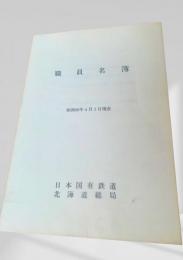 職員名簿（昭和60年4月1日現在）
