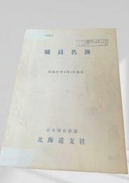 職員名簿（昭和37年4月1日現在）