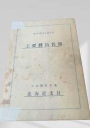 主要職員名簿（昭和35年4月1日）