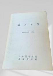 職員名簿（昭和54年4月1日現在）