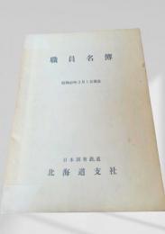 職員名簿（昭和45年3月1日現在）