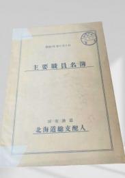 主要職員名簿（昭和31年6月1日）