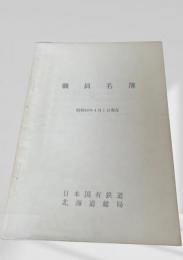 職員名簿（昭和49年4月1日現在）