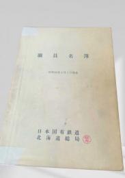 職員名簿（昭和48年4月1日現在）